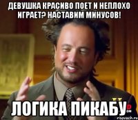 девушка красиво поет и неплохо играет? наставим минусов! логика пикабу