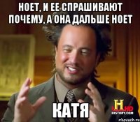 ноет, и ее спрашивают почему, а она дальше ноет катя