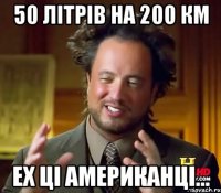 50 літрів на 200 км ех ці американці...