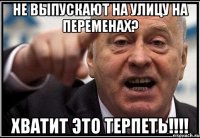 не выпускают на улицу на переменах? хватит это терпеть!!!