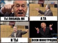 ты любишь мх а та и ты всем монстряшки