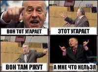 ВОН ТОТ УГАРАЕТ ЭТОТ УГАРАЕТ ВОН ТАМ РЖУТ А МНЕ ЧТО НЕЛЬЗЯ