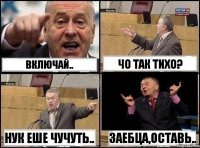 Включай.. Чо так тихо? Нук еше чучуть.. Заебца,оставь..