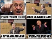 пришел с путиным в сталовку у меня большой стакан у путина маленький закрыли лавочку