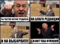 Ты честно летом трудился: на благо редакции и на выборах!!! И вот тебе отпуск!!!