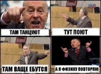 Там танцуют Тут поют Там ваще ебутся А я физику повторяю