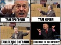 Там програли Там нічия Там ледве виграли Ви Динамо чи Сан Маріно ??