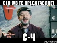 севкав тв представляет ... с-ч