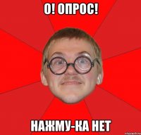 о! опрос! нажму-ка нет