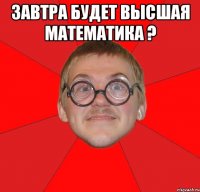 завтра будет высшая математика ? 