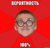 вероятность 100%