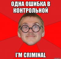 одна ошибка в контрольной i'm criminal