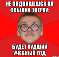 не подпишешся на ссылку зверху: будет худший учебный год