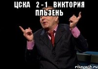 цска 2 - 1 виктория пльзень 