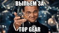 выпьем за top gear