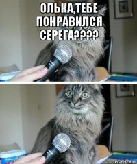 олька,тебе понравился серега??? 