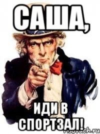 Саша пошла. Иди в зал. А ты идешь в тренажерный зал. Саша иди на. Иди в зал Мем.