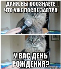 даня, вы осознаете что уже после завтра у вас день рождения?