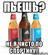 пьешь? не я чисто по спортику!!