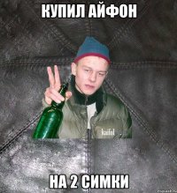 купил айфон на 2 симки