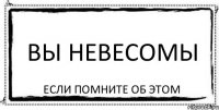 вы невесомы если помните об этом