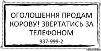 Оголошення продам корову! звертатись за телефоном 937-999-2