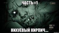 часть#1 нихуёвый кирпич....