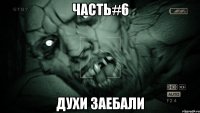 часть#6 духи заебали