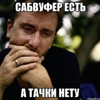 сабвуфер есть а тачки нету