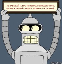 Не забывайте про правила хорошего тона. Вилки в левый карман, ложки — в правый!