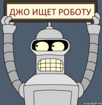 джо ищет роботу