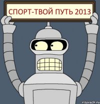 Спорт-твой путь 2013