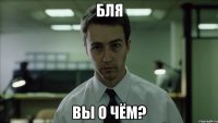 бля вы о чём?