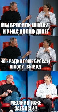 Мы бросили школу... И у нас полно денег Но... Радик тоже бросает школу...Вывод Механик тоже заебись!!!