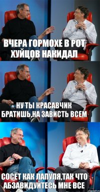 Вчера Гормохе в рот хуйцов накидал ну ты красавчик братишь,на зависть всем сосёт как лапуля,так что абзавидуйтесь мне все