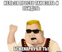 нельзя просто так взять и обидеть беженарку бл*ть!