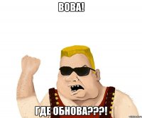 вова! где обнова???!