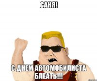 саня! с днем автомобилиста блеать!!!