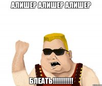 алишер алишер алишер блеать!!!