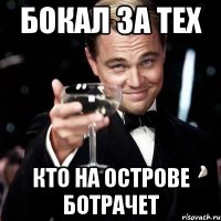 бокал за тех кто на острове ботрачет