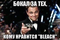 бокал за тех, кому нравится "bleach"