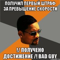 получил первый штраф за превышение скорости !/ получено достижение /! bad guy