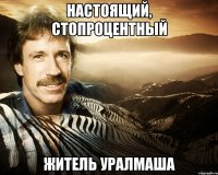 настоящий, стопроцентный житель уралмаша