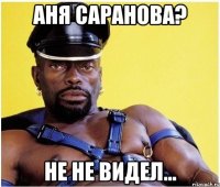 аня саранова? не не видел...