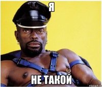 я не такой