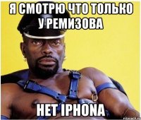 я смотрю что только у ремизова нет iphona