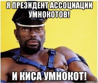 я президент ассоциации умнокотов! и киса умнокот!