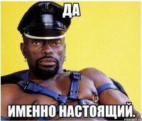 да именно настоящий.