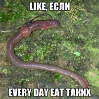 like, если every day eat таких