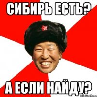 сибирь есть? а если найду?